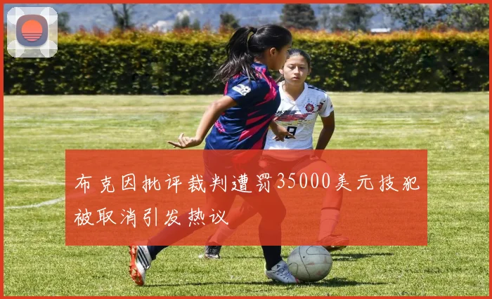 布克因批评裁判遭罚35000美元技犯被取消引发热议