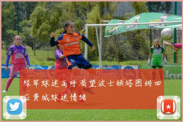 绿军球迷高呼渴望波士顿塔图姆回应费城球迷情绪