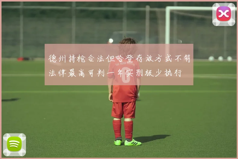 德州持枪合法但哈登存放方式不符法律最高可判一年实刑极少执行