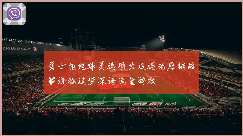勇士拒绝球员选项为追逐老詹铺路解说称追梦深谙流量游戏