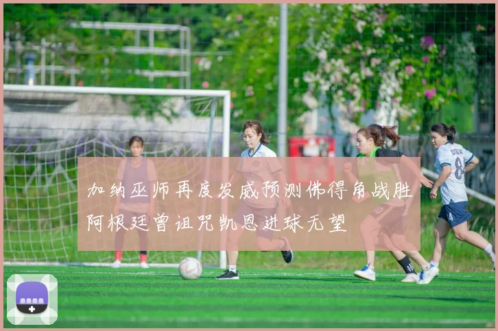 加纳巫师再度发威预测佛得角战胜阿根廷曾诅咒凯恩进球无望