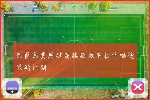 巴萨因费用过高接近放弃拉什福德买断计划