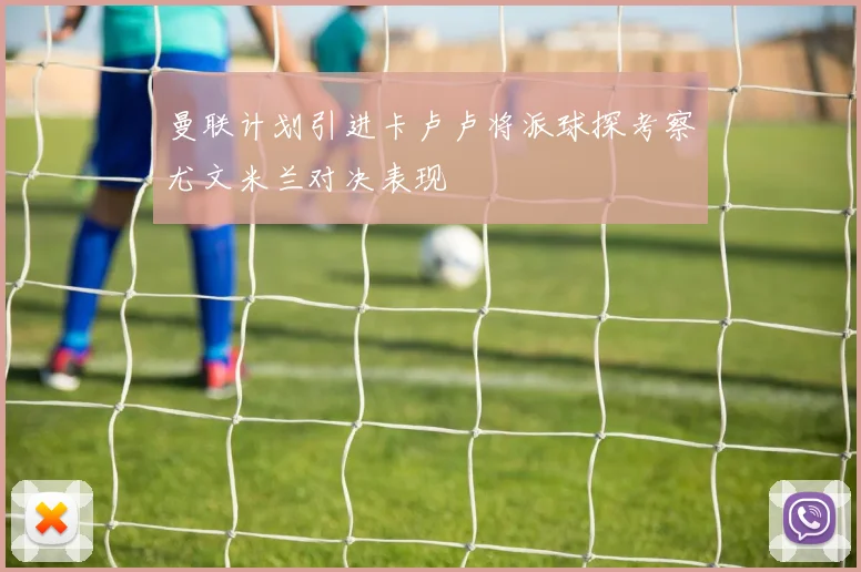 曼联计划引进卡卢卢将派球探考察尤文米兰对决表现