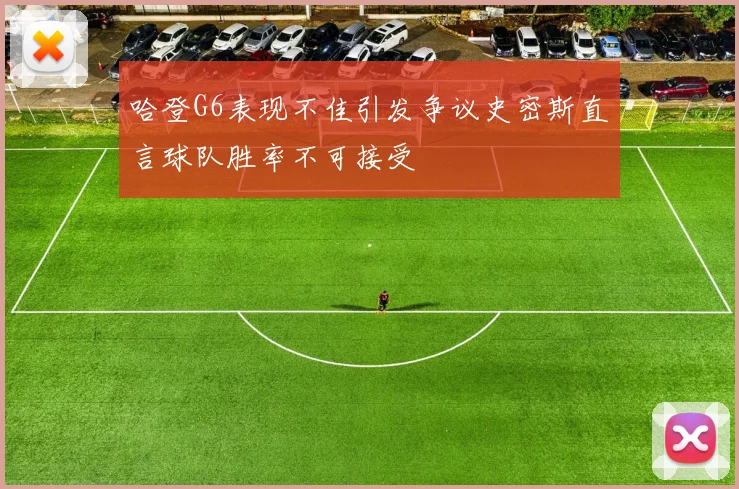哈登G6表现不佳引发争议史密斯直言球队胜率不可接受
